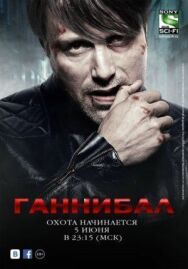 Постер к фильму Ганнибал смотреть онлайн на HD Rezka