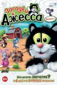 Постер к фильму Загадки Джесса смотреть онлайн на HD Rezka