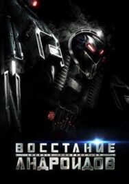 Постер к фильму Восстание андроидов смотреть онлайн на HD Rezka