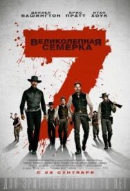 Постер к фильму Великолепная семерка смотреть онлайн на HD Rezka
