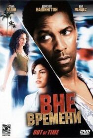 Постер к фильму Вне времени смотреть онлайн на HD Rezka