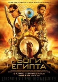 Постер к фильму Боги Египта смотреть онлайн на HD Rezka