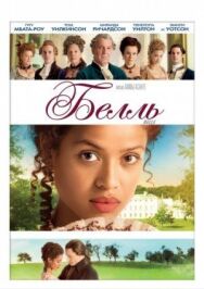 Постер к фильму Белль смотреть онлайн на HD Rezka