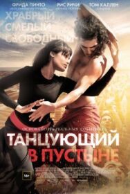Постер к фильму Танцующий в пустыне смотреть онлайн на HD Rezka