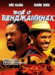 Постер к фильму Все о Бенджаминах смотреть онлайн на HD Rezka