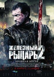 Постер к фильму Железный рыцарь 2 смотреть онлайн на HD Rezka
