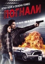 Постер к фильму Погнали! смотреть онлайн на HD Rezka
