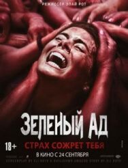 Постер к фильму Зелёный ад смотреть онлайн на HD Rezka