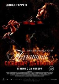 Постер к фильму Паганини: Скрипач Дьявола смотреть онлайн на HD Rezka