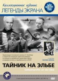 Постер к фильму Тайник на Эльбе смотреть онлайн на HD Rezka