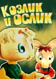 Постер к фильму Козлик и ослик смотреть онлайн на HD Rezka