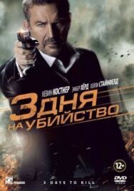 Постер к фильму 3 дня на убийство смотреть онлайн на HD Rezka
