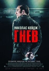 Постер к фильму Гнев смотреть онлайн на HD Rezka
