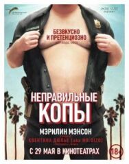 Постер к фильму Неправильные копы смотреть онлайн на HD Rezka