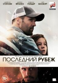 Постер к фильму Последний рубеж смотреть онлайн на HD Rezka