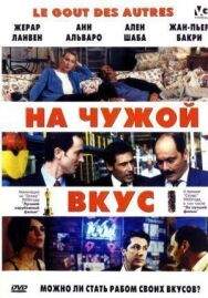 Постер к фильму На чужой вкус смотреть онлайн на HD Rezka