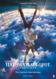Постер к фильму Патэма наоборот смотреть онлайн на HD Rezka