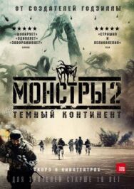 Постер к фильму Монстры 2: Тёмный континент смотреть онлайн на HD Rezka