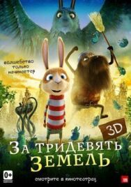 Постер к фильму За тридевять земель смотреть онлайн на HD Rezka