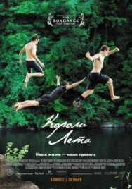 Постер к фильму Короли лета смотреть онлайн на HD Rezka