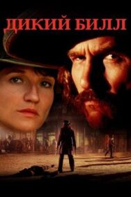 Постер к фильму Дикий Билл смотреть онлайн на HD Rezka