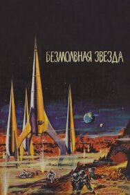 Постер к фильму Безмолвная звезда смотреть онлайн на HD Rezka