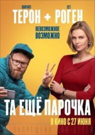 Постер к фильму Та ещё парочка смотреть онлайн на HD Rezka