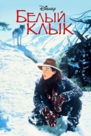Постер к фильму Белый клык смотреть онлайн на HD Rezka