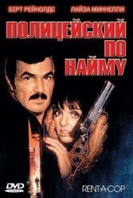 Постер к фильму Полицейский по найму смотреть онлайн на HD Rezka