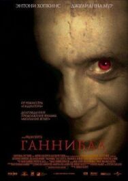 Постер к фильму Ганнибал смотреть онлайн на HD Rezka