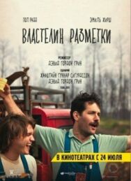 Постер к фильму Властелин разметки смотреть онлайн на HD Rezka
