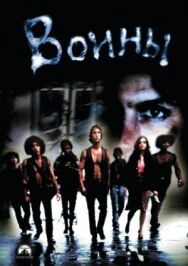 Постер к фильму Воины смотреть онлайн на HD Rezka