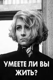 Постер к фильму Умеете ли вы жить? смотреть онлайн на HD Rezka