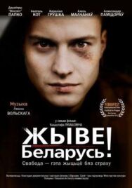 Постер к фильму Да здравствует Беларусь! смотреть онлайн на HD Rezka