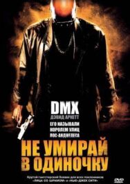 Постер к фильму Не умирай в одиночку смотреть онлайн на HD Rezka