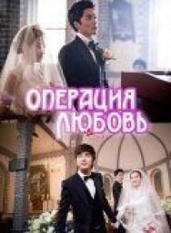Постер к фильму Операция «Любовь» смотреть онлайн на HD Rezka