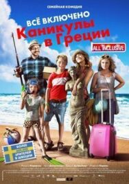 Постер к фильму Всё включено: Каникулы в Греции смотреть онлайн на HD Rezka