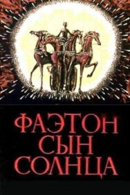 Постер к фильму Фаэтон — сын солнца смотреть онлайн на HD Rezka