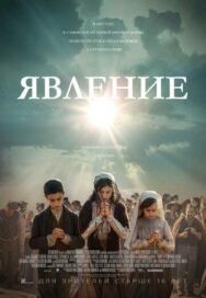 Постер к фильму Явление смотреть онлайн на HD Rezka