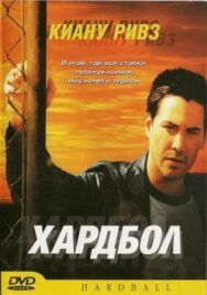 Постер к фильму Хардбол смотреть онлайн на HD Rezka