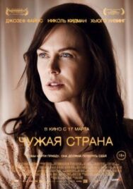 Постер к фильму Чужая страна смотреть онлайн на HD Rezka