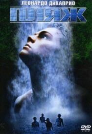 Постер к фильму Пляж смотреть онлайн на HD Rezka