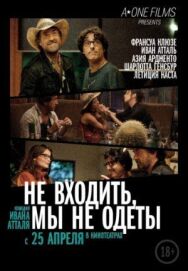 Постер к фильму Не входить, мы не одеты смотреть онлайн на HD Rezka