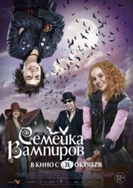 Постер к фильму Семейка вампиров смотреть онлайн на HD Rezka