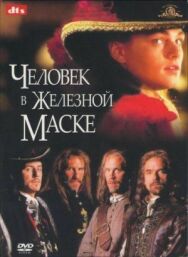 Постер к фильму Человек в железной маске смотреть онлайн на HD Rezka