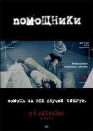 Постер к фильму Помощники смотреть онлайн на HD Rezka