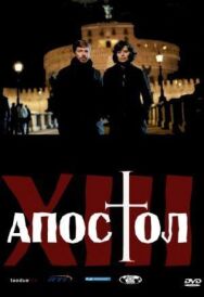 Постер к фильму Тринадцатый апостол смотреть онлайн на HD Rezka