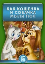 Постер к фильму Как кошечка и собачка мыли пол смотреть онлайн на HD Rezka
