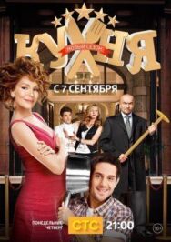 Постер к фильму Кухня смотреть онлайн на HD Rezka