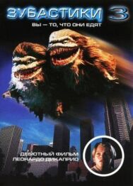 Постер к фильму Зубастики 3 смотреть онлайн на HD Rezka